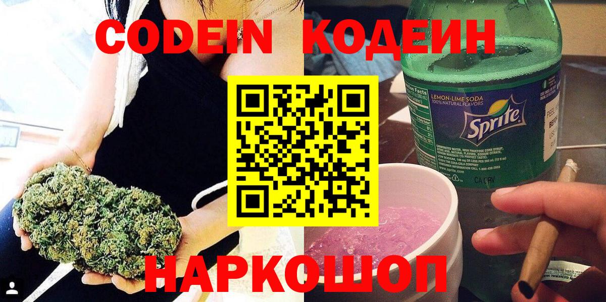 Кодеин напиток Lean (лин)  Codein Purple Drank  Котовск  Вход с VPN 